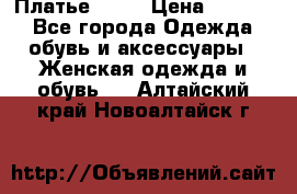 Платье . .. › Цена ­ 1 800 - Все города Одежда, обувь и аксессуары » Женская одежда и обувь   . Алтайский край,Новоалтайск г.